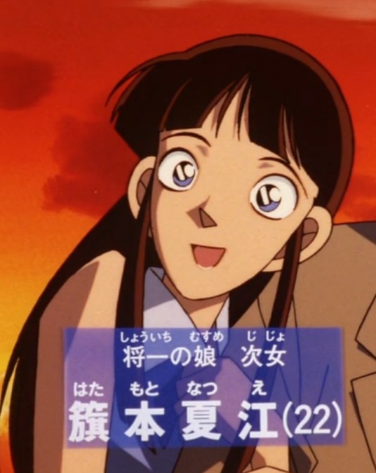 籏本夏江