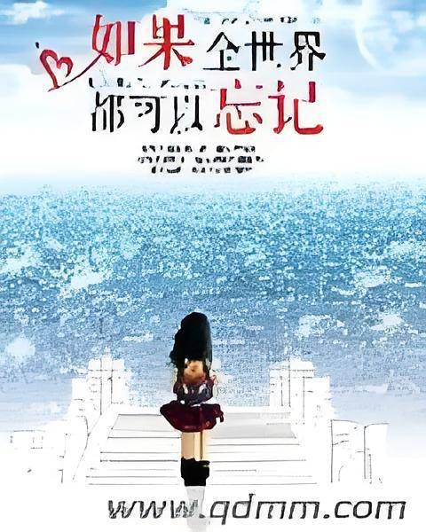如果全世界都可以忘记