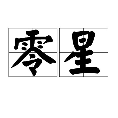零星（汉语词语）
