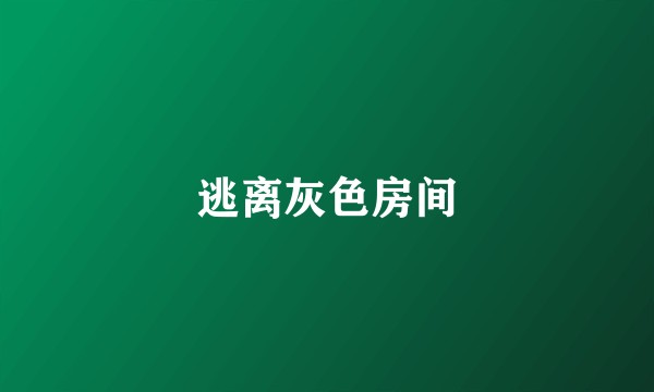 逃离灰色房间