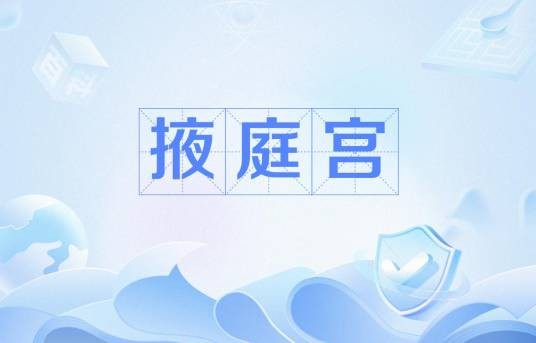 掖庭宫（古代宫殿建筑）