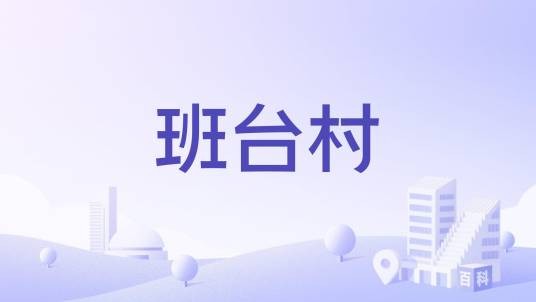 班台村
