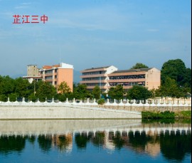 芷江三中