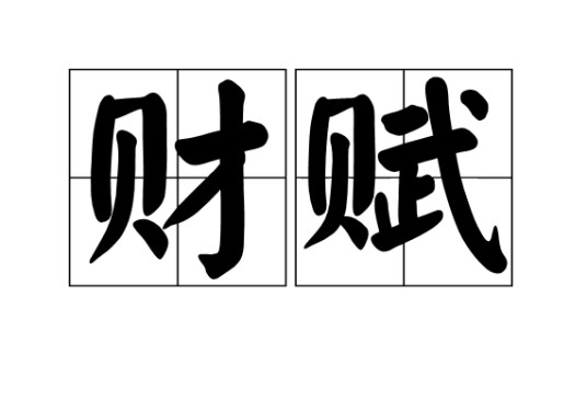 财赋