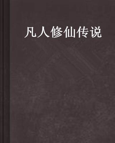 凡人修仙传说