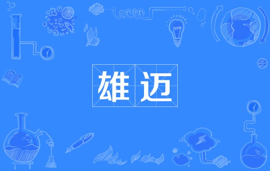 雄迈
