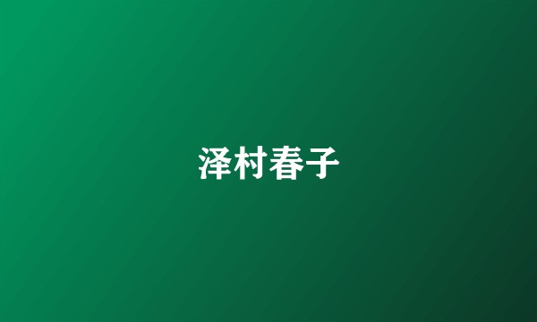 泽村春子