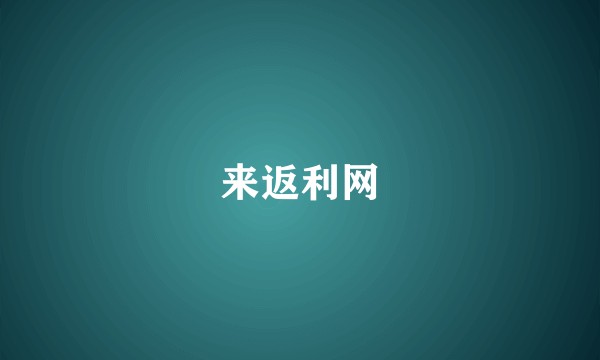 来返利网