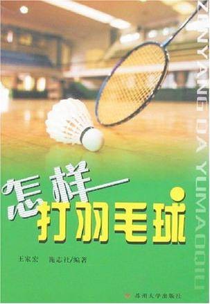 怎样打羽毛球