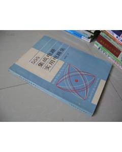 555集成电路实用大全