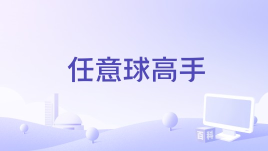 任意球高手