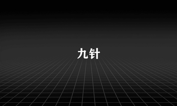 九针