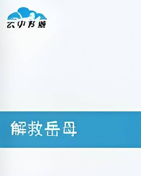解救岳母