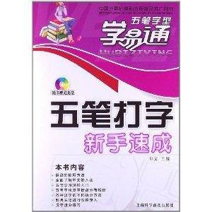五笔打字新手速成