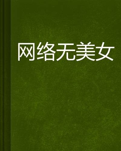 网络无美女