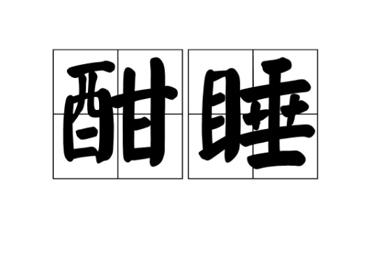 酣睡