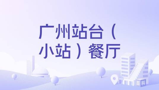 广州站台（小站）餐厅