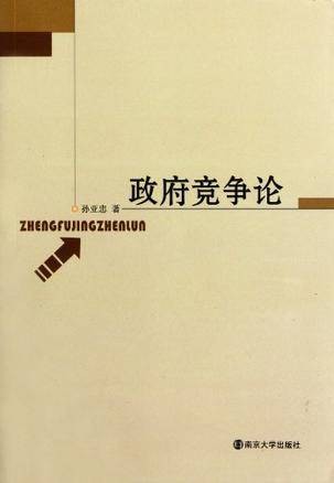 政府竞争论