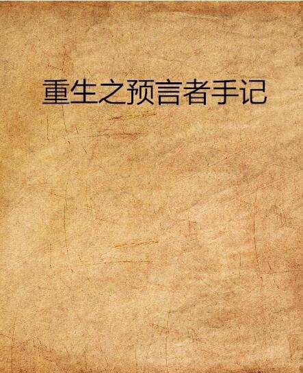 重生之预言者手记
