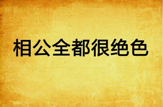 相公全都很绝色
