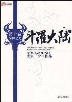 斗罗大陆：海神之光