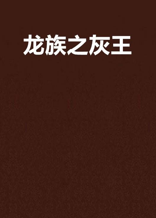 龙族之灰王