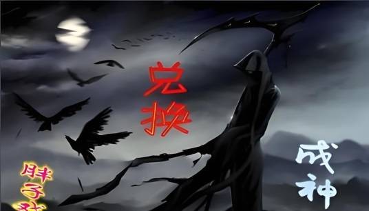 兑换成神