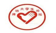 潍坊大学生论坛
