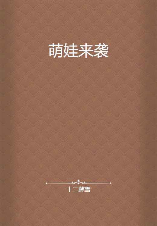 萌娃来袭