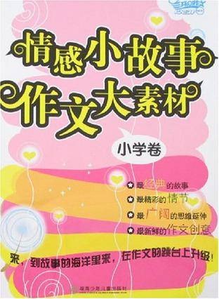 情感小故事作文大素材