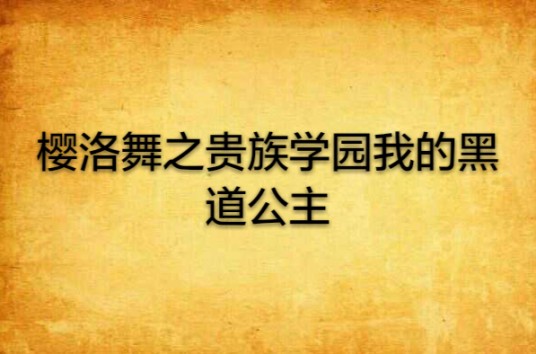 樱洛舞之贵族学园我的黑道公主