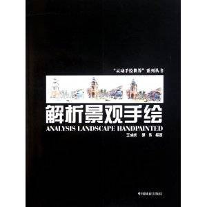 解析景观手绘