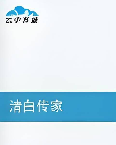 清白传家