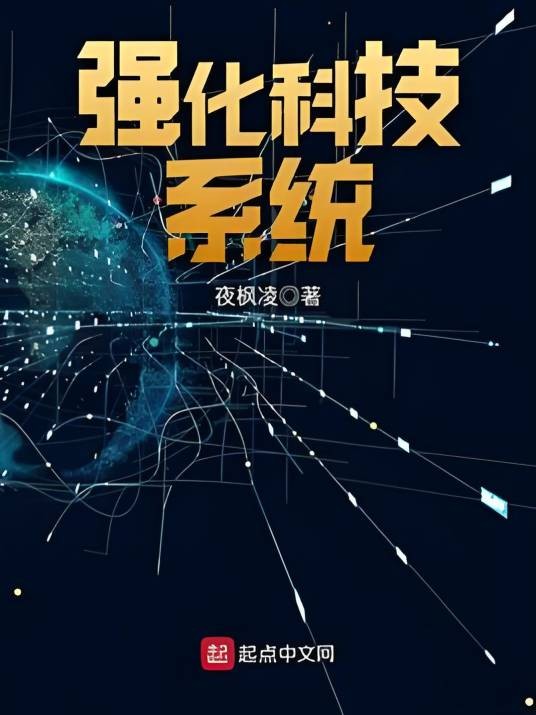 强化科技系统