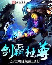 剑霸独尊（盛世书狂创作的小说）