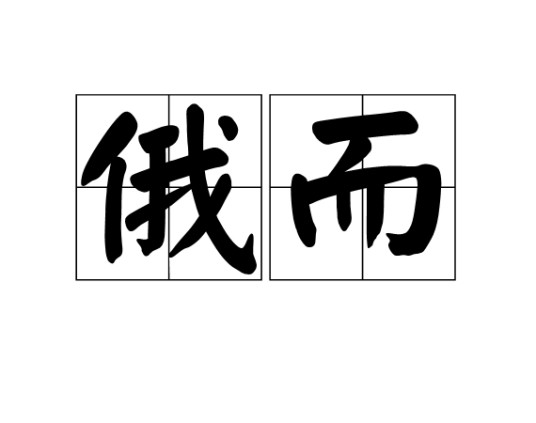 俄而