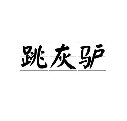 跳灰驴
