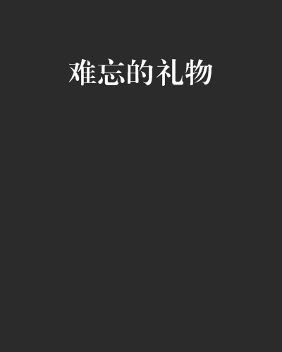 难忘的礼物