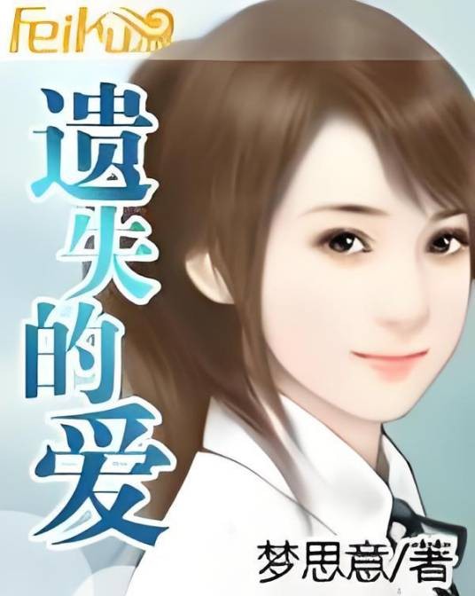遗失的爱（梦思意创作的网络小说）