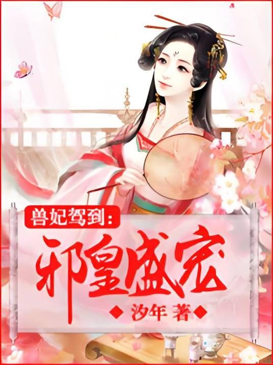 兽妃驾到：邪皇盛宠