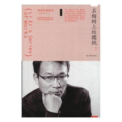 石榴树上结樱桃(2017年上海文艺出版社出版的图书)