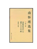 南怀瑾选集（第八卷）
