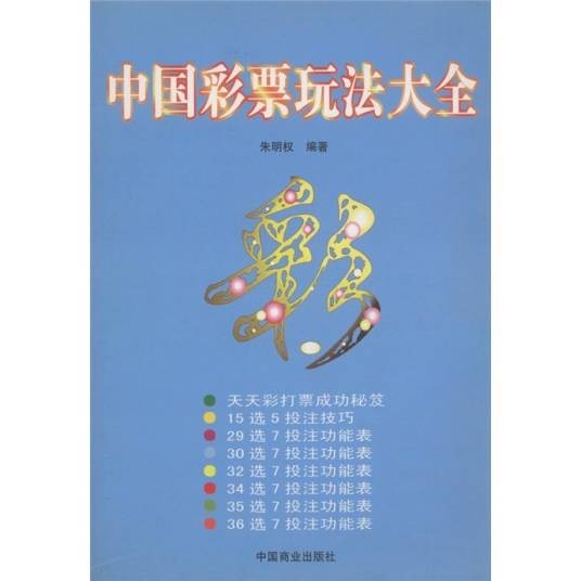 中国彩票玩法大全