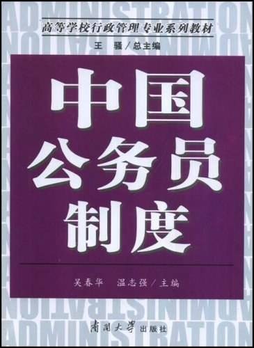 中国公务员制度（2008年南开大学出版社出版的图书）