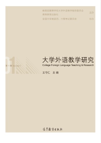 大学外语教学研究（2016年高等教育出版社出版的图书）