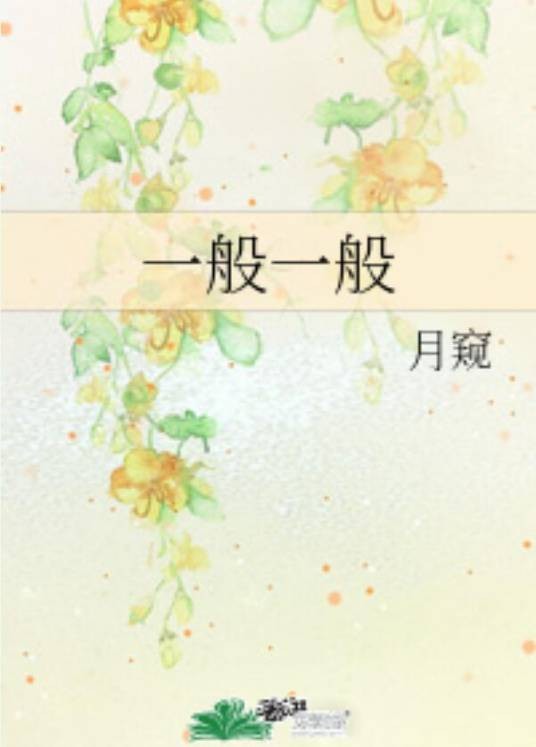 一般一般