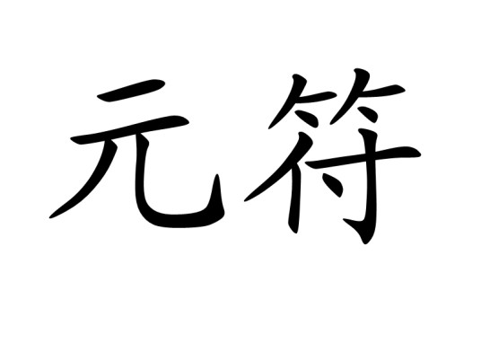 元符（汉语词汇）