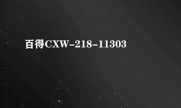 百得CXW-218-11303