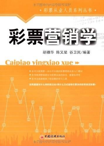 彩票营销学