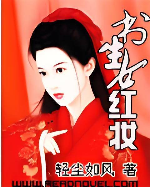 书生女红妆